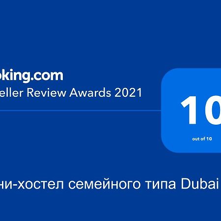 أوزهورود Міни-Хостел Родинного Типу Dubai المظهر الخارجي الصورة